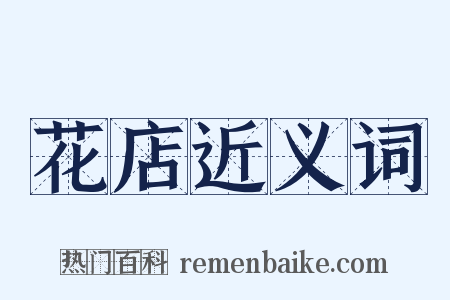 花店近义词是什么意思的图片